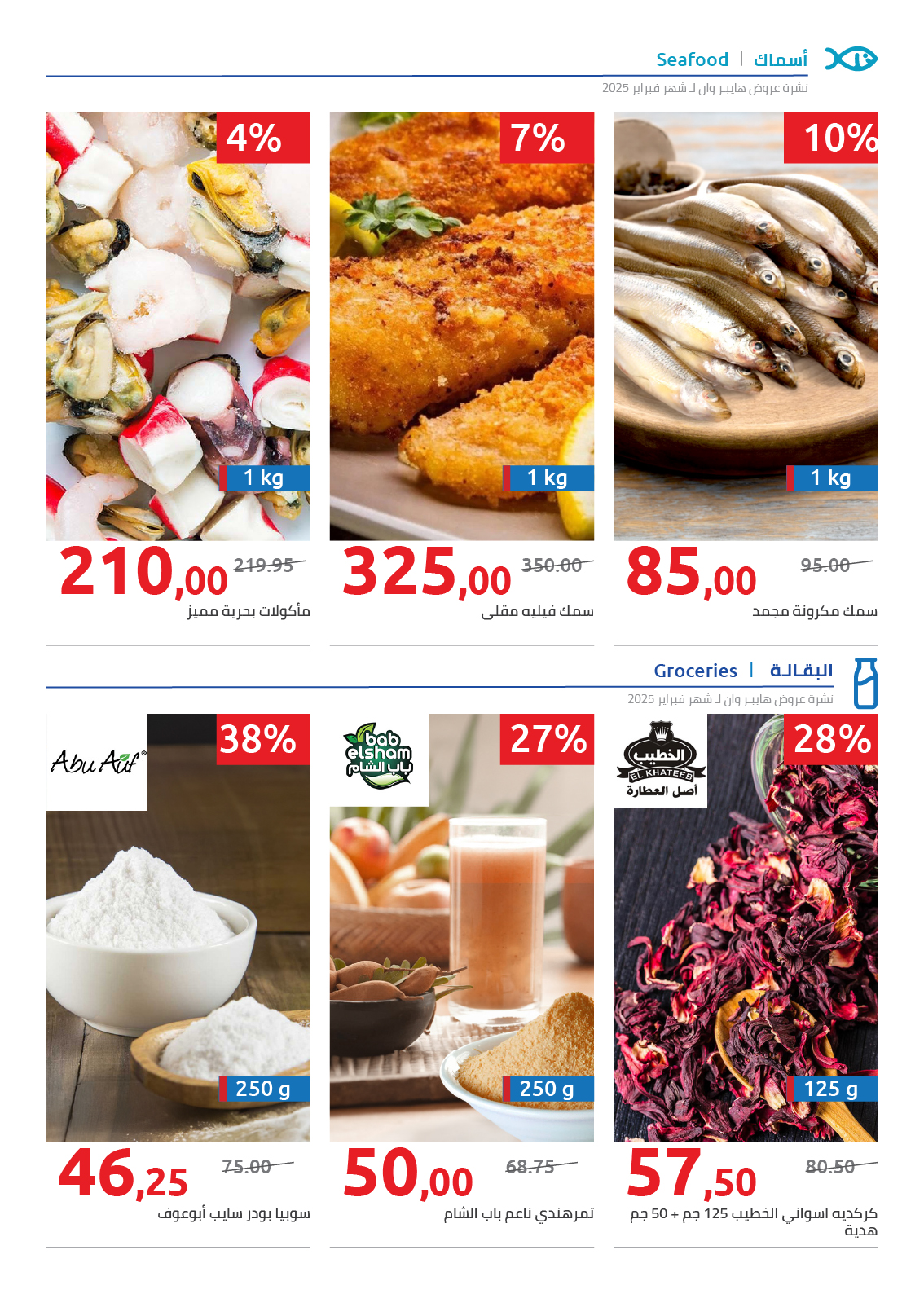 hyper-one offers from 25feb to 5mar 2025 عروض هايبر وان من 25 فبراير حتى 5 مارس 2025 صفحة رقم 75